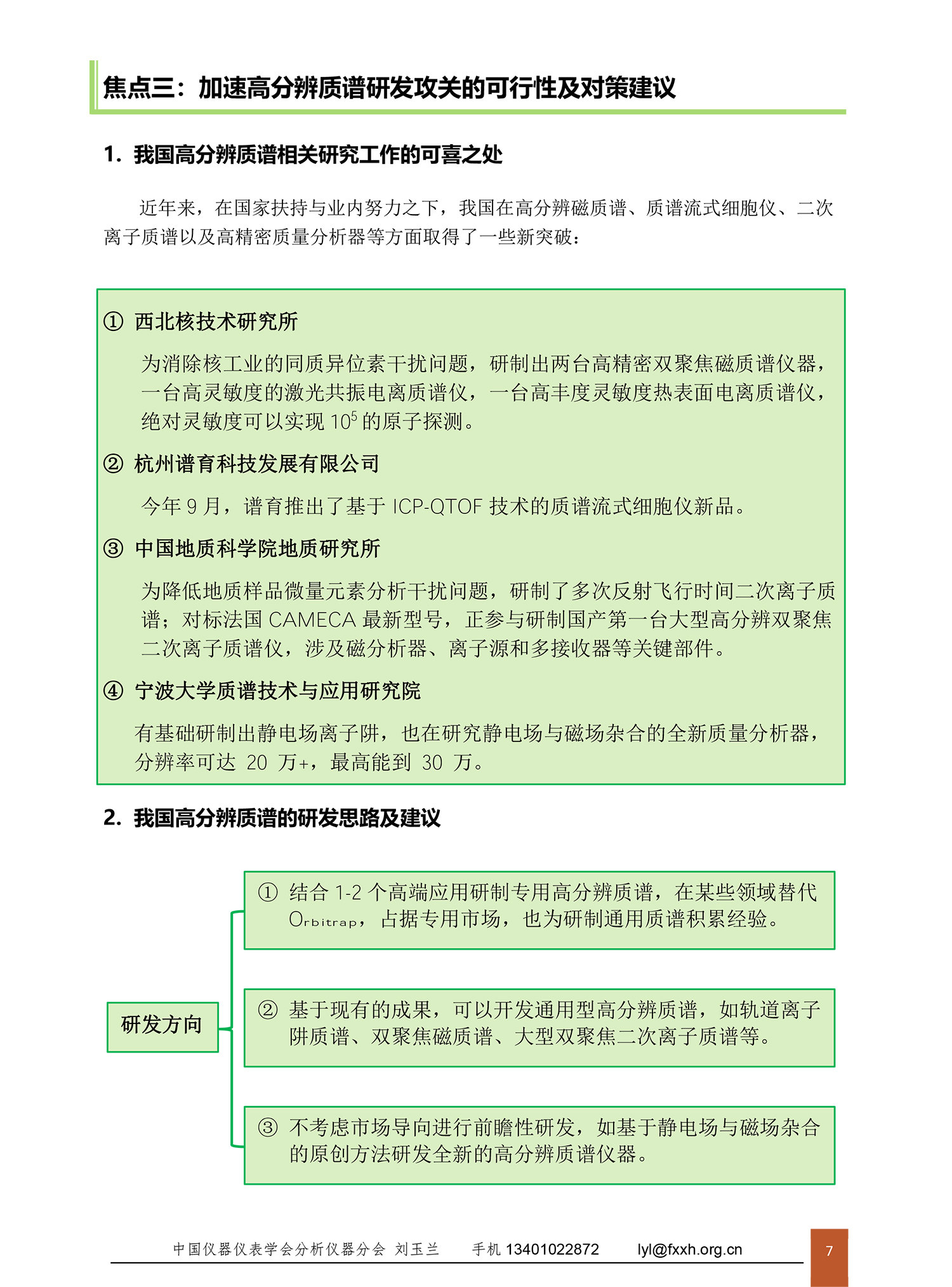 高分辨质谱沙龙会议纪要1124-7.jpg