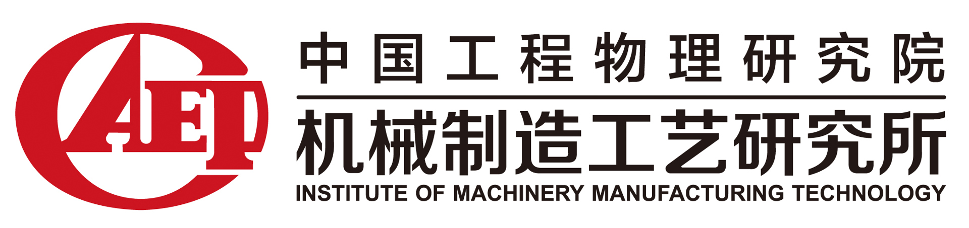 中国工程物料研究院机械制造工艺研究所.jpg
